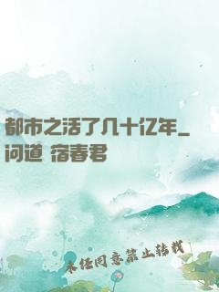 都市之活了几十亿年